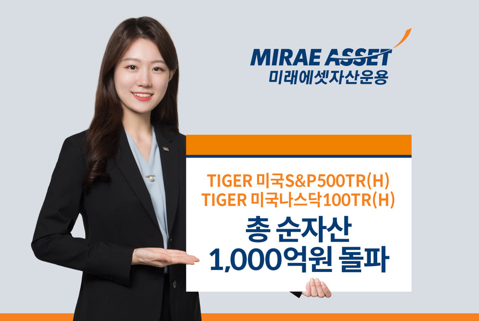 미래에셋자산운용이 미국 대표지수 환헤지 ETF 총 순자산 1,000억 원을 돌파했다. [사진=미래에셋자산운용]