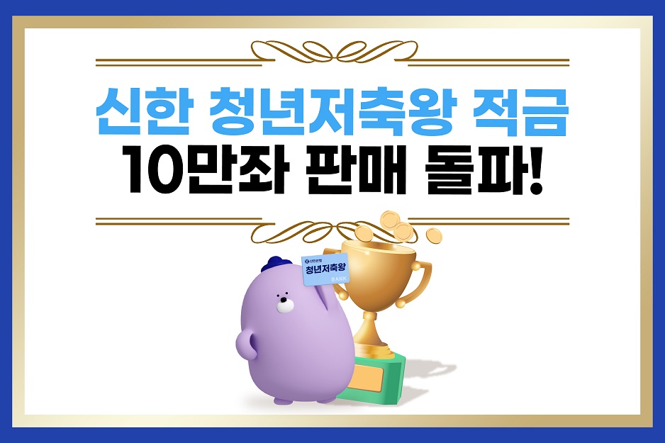 신한은행의 ‘신한 청년저축왕 적금’이 가입자 10만 명을 돌파했다. [사진=신한은행]