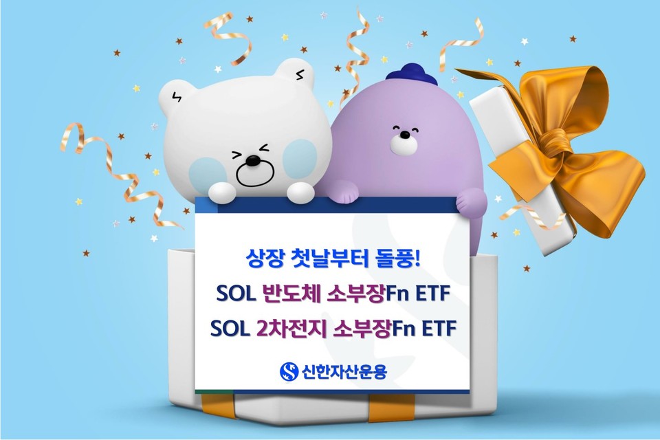 신한자산운용의 SOL 소부장 ETF 2종이 상장 첫날 한 시간 만에 초기 물량을 모두 소진했다. [사진=신한자산운용]