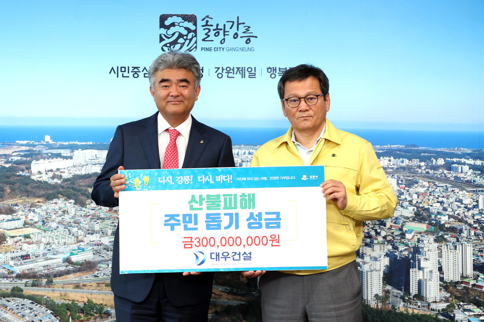 대우건설이 강릉 산불피해 주민을 돕기 위해 3억 원을 기부했다. [사진=대우건설]