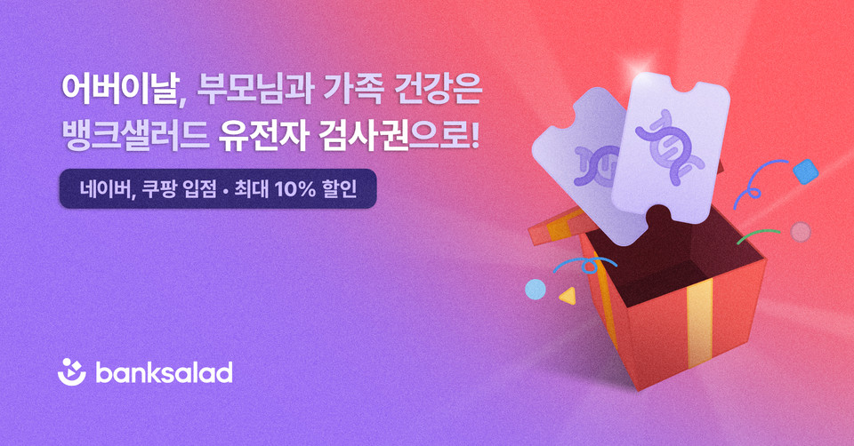 뱅크샐러드가 네이버∙쿠팡 등 e커머스에서 유전자 검사권 판매를 시작했다. [사진=뱅크샐러드]