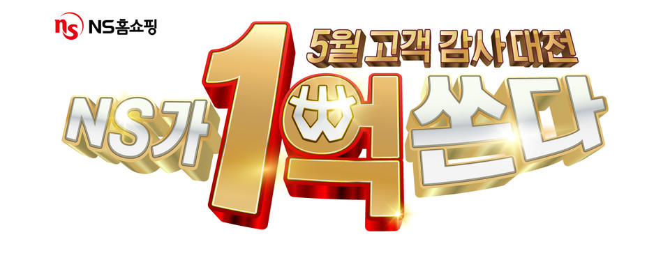 NS홈쇼핑이 창립 22주년과 가정의 달을 맞아 5월 1일부터 29일까지 다양한 '고객 감사대전' 프로모션을 진행한다. [사진=NS홈쇼핑]