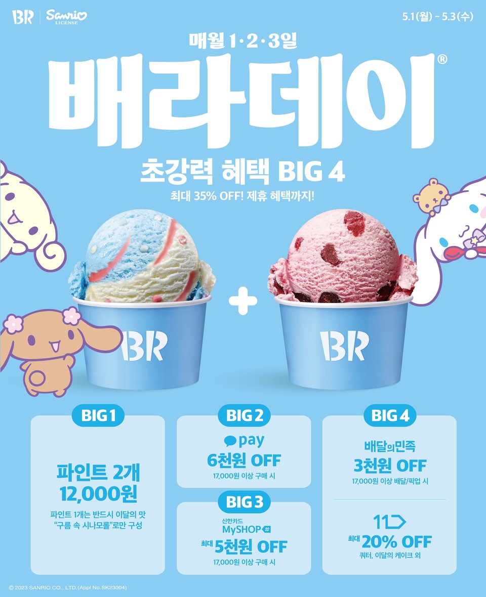 SPC 배스킨라빈스가 5월 '배라데이' 프로모션을 진행한다. [사진=SPC]