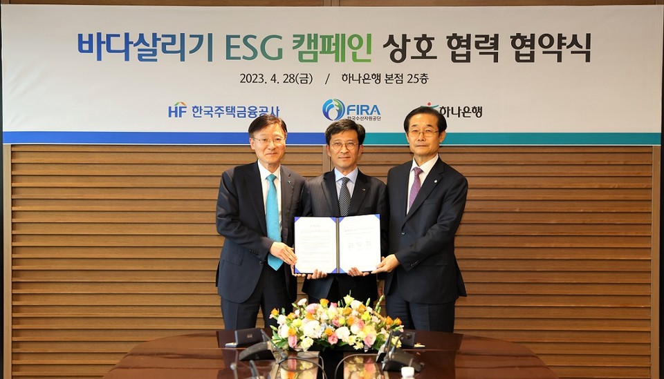 한국주택금융공사는 최근 한국수산자원공단·하나은행과 ESG경영 실천을 위한 ’바다살리기 ESG 캠페인 상호 협력 업무협약‘을 체결했다. 최준우 주택금융공사 사장(가운데), 이춘우 한국수산자원공단 이사장(오른쪽), 이승열 하나은행장이 협약 체결 후 기념촬영을 하고 있다. [사진=한국주택금융공사] 