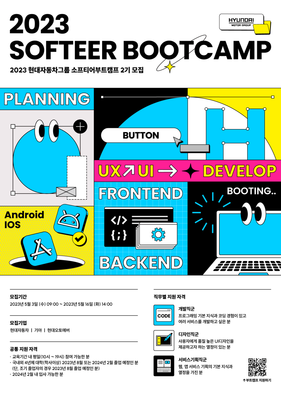 현대차그룹은 16일(화)까지 역량 있는 신입 소프트웨어 인재를 직접 양성하고 우수 교육생을 조기 확보하는 채용연계형 교육과정 ‘소프티어 부트캠프 2023’의 참가자를 모집한다. [사진=현대자동차그룹]
