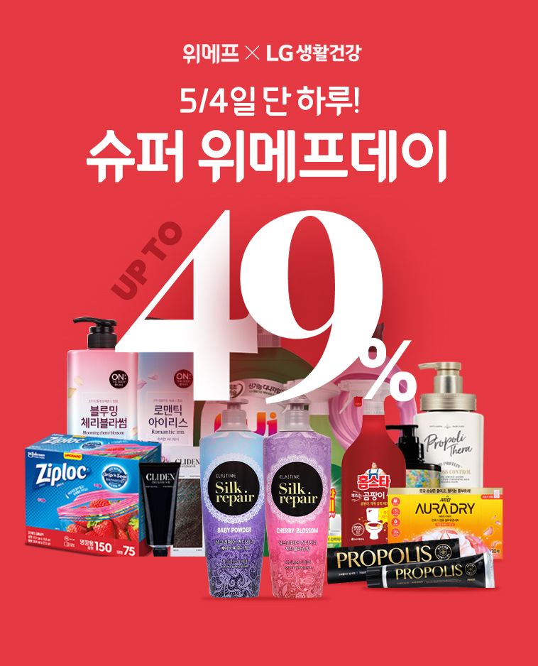 위메프는 4일 하루 동안 LG생활건강 대표 상품을 최대 49% 할인 판매하는 ‘슈퍼 위메프데이’ 프로모션을 진행한다. [사진=위메프]