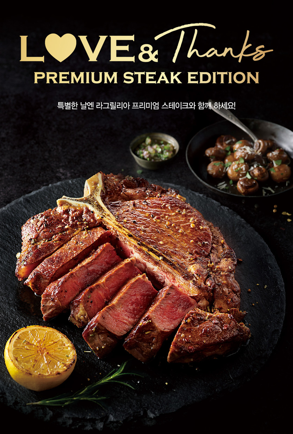 이탈리안 캐주얼 레스토랑 ‘라그릴리아 (LAGRILLIA)’가 가정의 달을 맞아 ‘프리미엄 스테이크 에디션’을 출시했다. [사진=SPC]