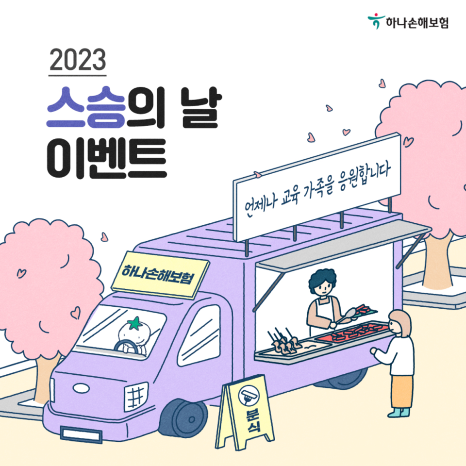 하나손해보험이 '학교로 찾아가는 푸드트럭' 이벤트를 실시한다. [사진=하나손해보험]