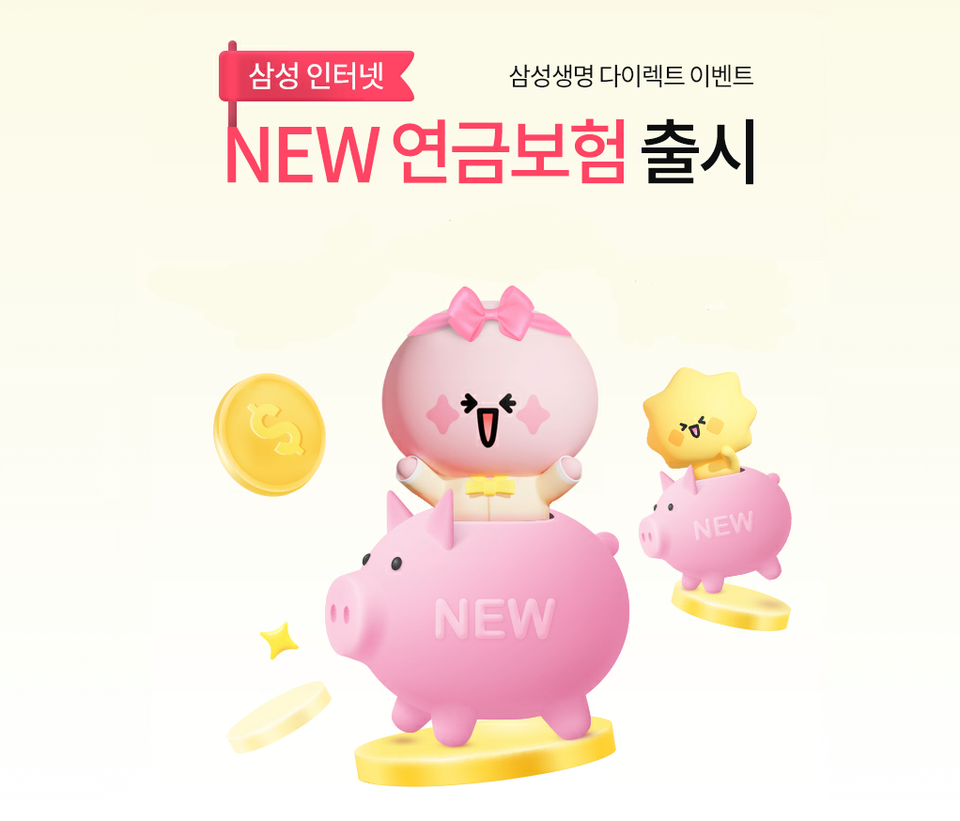 삼성생명이 오는 31일까지 삼성생명 다이렉트 채널에서 '삼성 인터넷 NEW 연금보험' 출시 기념 모바일 상품권 증정 이벤트를 실시한다고 4일 밝혔다. [사진=삼성생명]
