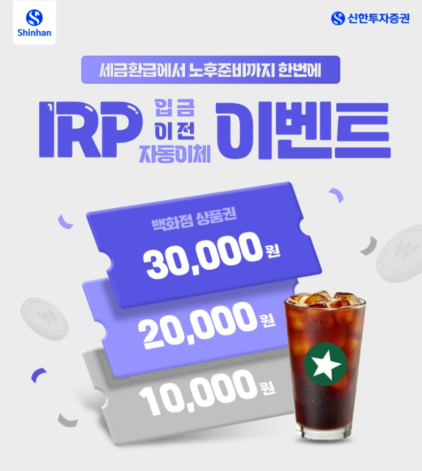 신한투자증권은 오는 6월 30일까지 ‘IRP·입금·이전·자동이체 이벤트’를 실시한다.  [사진=신한투자증권]