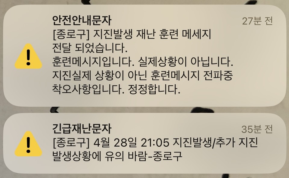4울 28일 오후 9시 38분께 서울 종로구 명의로 지진이 발생했다는 긴급재난문자가 발송됐으나 실제 지진이 발생하지는 않은 것으로 파악됐다. 종로구는 오후 9시 47분께 재난문자 시스템으로 "지진발생 재난훈련 메세지가 전달됐다"라면서 "실제상황이 아니다"라고 밝혔다. [사진=연합뉴스]