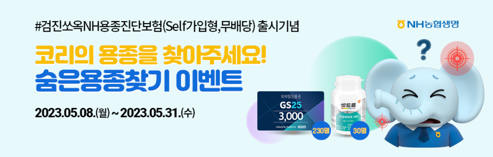 NH농협생명이 지난 8일 온라인 전용 '검진쏘옥NH용종진단보험(Self가입형,무)'를 출시했다.  [사진=NH농협생명]