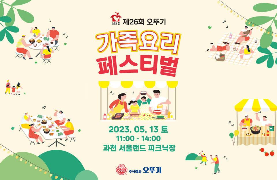 오뚜기가 오는 13일 과천 서울랜드 피크닉장에서 국내 최대 요리축제인 ‘스위트홈 제26회 오뚜기 가족요리 페스티벌’을 개최한다. [사진=오뚜기] 