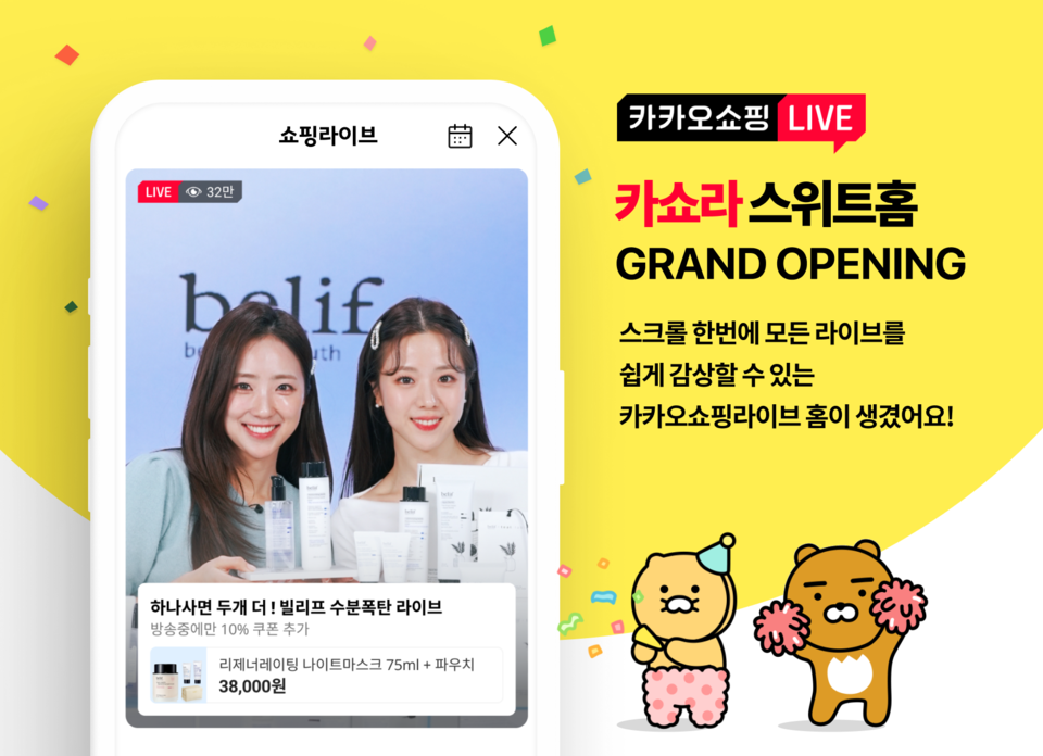  카카오쇼핑라이브가 다양한 라이브를 즐길 수 있는 전용 홈을 오픈하고  ‘카쇼라 스위트홈 프로모션’을 진행한다. [사진=카카오] 
