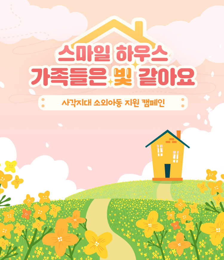 희망스튜디오는 10일 사각지대 소외아동 지원 기부 캠페인 ‘스마일하우스 가족들은 빛 같아요’를 실시한다고 밝혔다. [사진=스마일게이트]