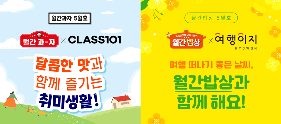 롯데웰푸드는 5월 자사의 구독 서비스인 ‘월간과자’와 ‘월간밥상’의 이색 컬래버레이션을 통해 구독자들에게 색다른 경험을 제공한다. [사진=롯데웰푸드]