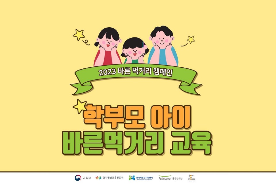 풀무원재단이 교육부와 함께 초등학생과 학부모를 대상으로 ‘바른먹거리 학부모-아이 교육’을 실시한다. [사진=풀무원]