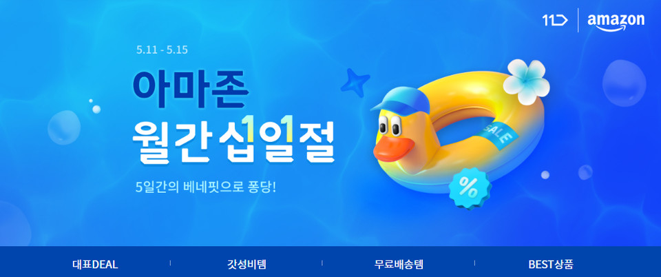 11번가는  ‘아마존 월간십일절’ 행사를 통해 아마존 글로벌 스토어의 인기 상품을 십일절 기념 혜택과 함께 선보인다. [사진=11번가]