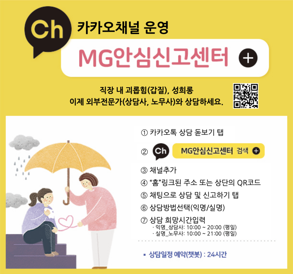 새마을금고가 직장 내 괴롭힘을 예방하기 위한 'MG안심신고센터'를 운영하고 있다. [사진=MG새마을금고]