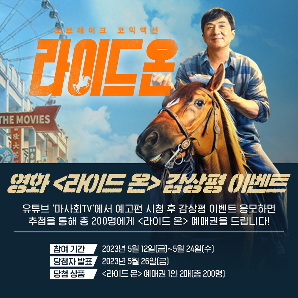 한국마사회가 성룡 주연의 영화 ‘라이드 온’ 예고편 감상평 이벤트를 진행한다. [사진=한국마사회] 