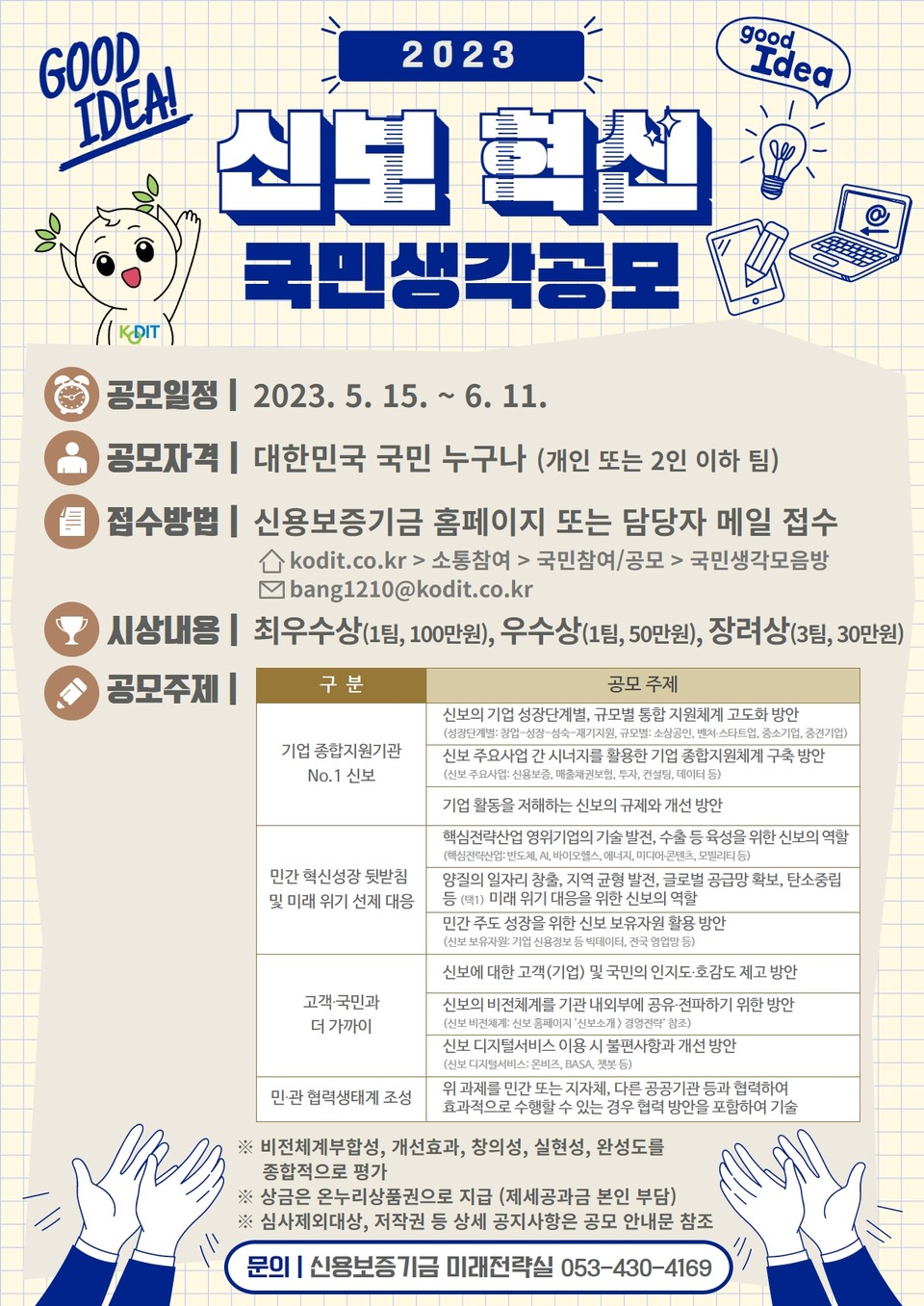 신용보증기금이  ‘2023 신보혁신 국민생각 공모’를 진행한다. [사진=신용보증기금] 