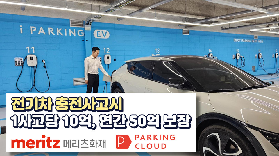파킹클라우드 광명AK백화점 전기차충전존 [사진=메리츠화재]