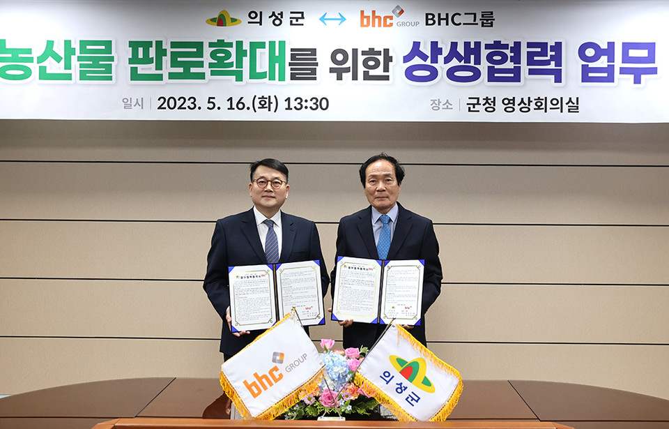 지난 16일 경북 의성군청에서 열린 bhc그룹과 의성군의 농산물 판로 확대를 위한 상생협력 업무협약 체결식에서문상만 bhc치킨 가맹사업본부장(좌)과 김주수 의성군수(우)가 함께 기념촬영을 하고 있다. [사진=bhc그룹]