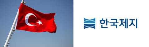 한국제지가 대지진으로 인해 고통받고 있는 튀르키예 어린이들을 위해 문화예술구호용품인 스케치북 4000권 용지 지원에 나섰다. [사진=한국제지]