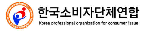 한국소비자단체연합은 18일 입장문을 통해 ‘실손의보험 청구 간소화를 위한 보험법 개정안’의 국회 법안소위 통과에 대해 환영 의사를 밝혔다. [사진=한국소비자단체연합]