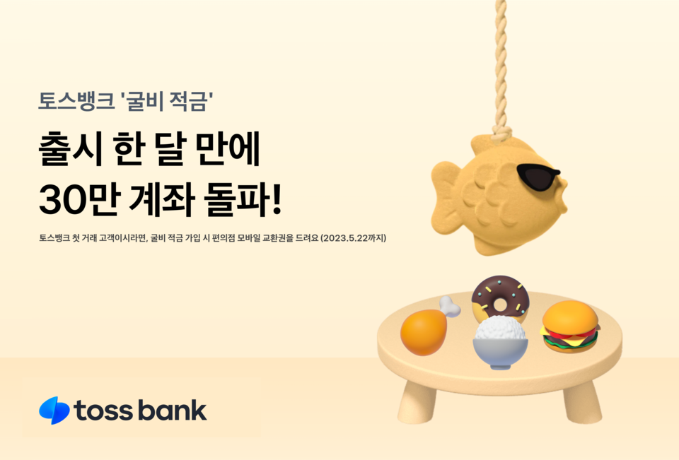 토스뱅크 ‘굴비 적금’이 출시 한 달여 만에 30만 계좌를 넘어섰다. [사진=토스뱅크] 