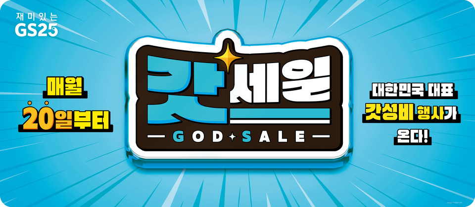 GS25는 갓세일(GOD SALE)이 나들이가 많은 시즌을 고려한 상품 구성으로 5월 행사를 진행한다고 밝혔다. [사진=GS리테일]