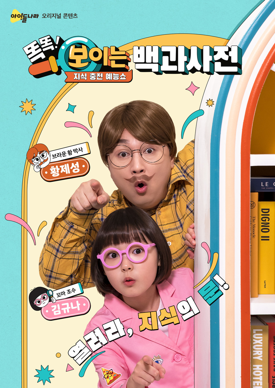 똑똑! 보이는 백과사전에는 박사로 개그맨 황제성이, 꼬마 조수로 아역배우 김규나가 출연해 DK백과사전 기반의 필수 지식을 알기 쉽고 재미있게 전달한다. [사진=LG U+]