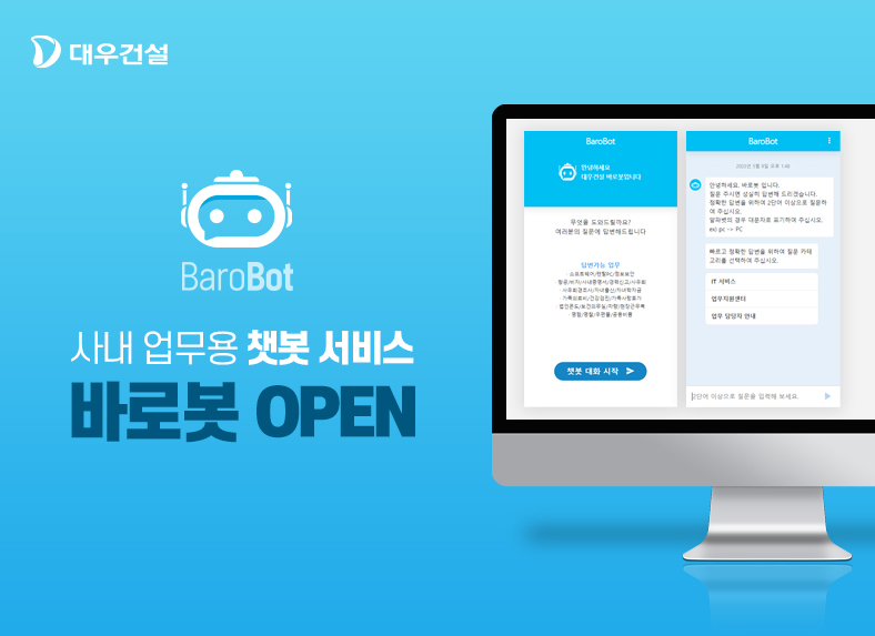 대우건설 사내 업무용 챗봇서비스 바로봇 실행화면 [사진=대우건설]