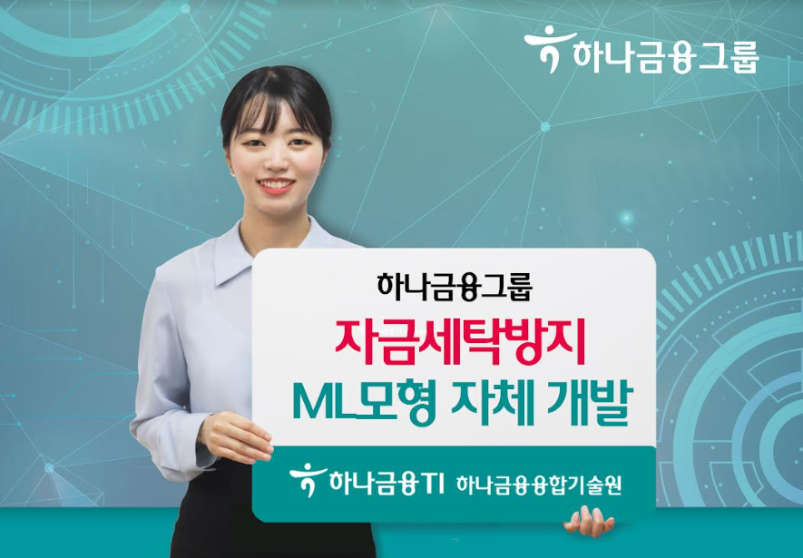 하나은행과 하나금융융합기술원이 협업해 '자금세탁방지 ML 모형'을 자체 개발했다. [사진=하나금융그룹]