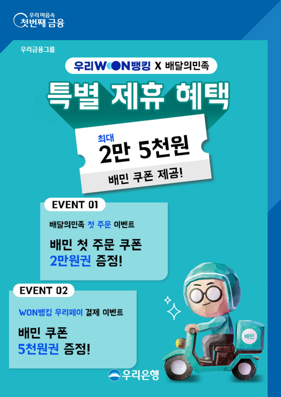 우리은행과 우리카드가 배달의민족과 함께 배민 쿠폰 최대 2만 5000원을 제공하는 이벤트를 실시한다. [사진=우리은행]