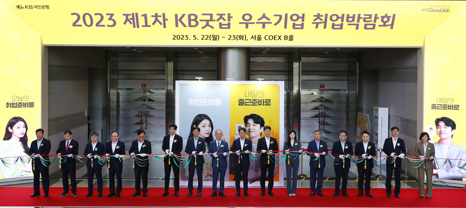 ‘2023 제1차 KB굿잡 우수기업 취업박람회’가 22일과 23일 양일간 서울 코엑스 B홀에서 개최 중이다. [사진= KB국민은행]