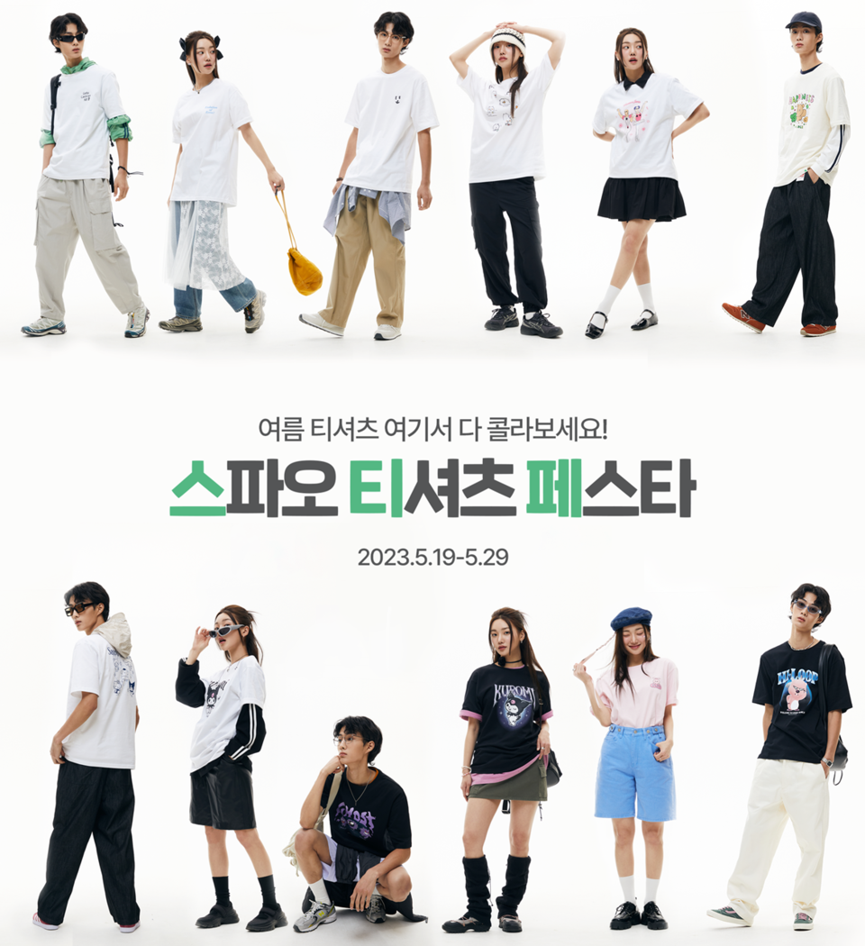이랜드 스파오가 ‘2023년 콜라보 티셔츠 페스티벌’을 진행한다. [사진=이랜드]