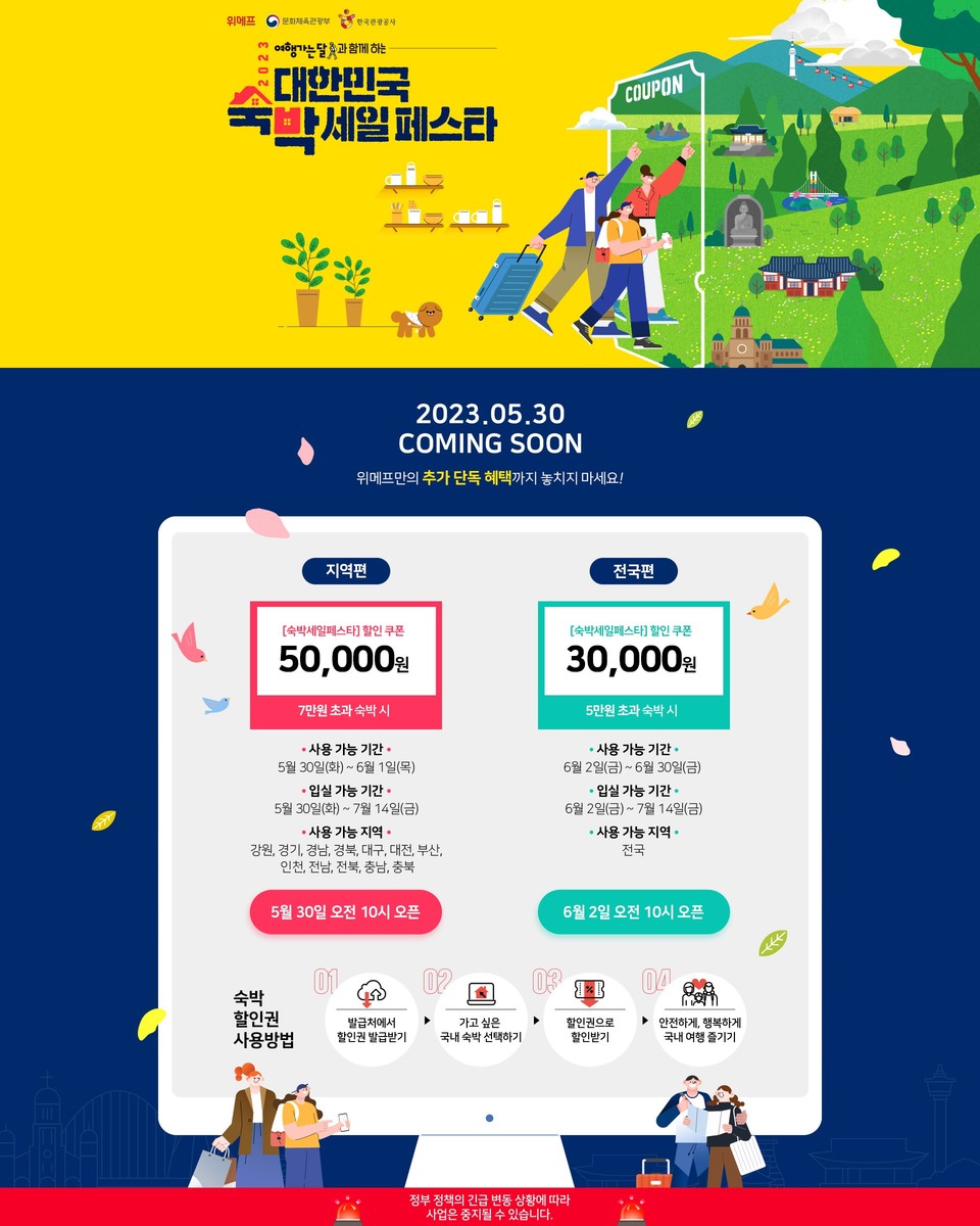 위메프가 ‘2023 대한민국 숙박 세일 페스타’를 개최한다. [사진=위메프] 