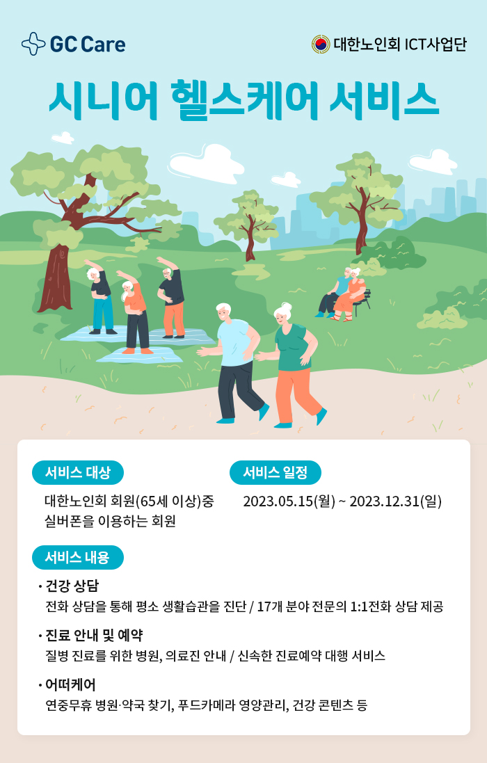 GC케어가 대한노인회 ICT 사업단과 함께 시니어의 건강 증진에 기여하는 헬스케어 서비스를 제공한다고 25일 밝혔다.[사진=GC케어]