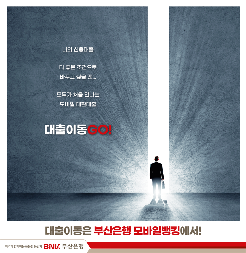 각 저축은행도 31일부터 갈아타는 모바일 대환대출 서비스 출시한다고 밝혔다. [사진=BNK부산은행]