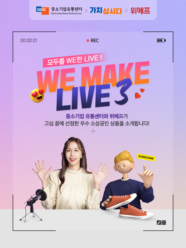 위메프가 ‘2023 동행축제’에 참여해 ‘라이브커머스 제작·운영지원 사업’을 펼치며 소상공인 디지털 콘텐츠 역량 강화와 판로지원에 힘쓴다. [사진=위메프]