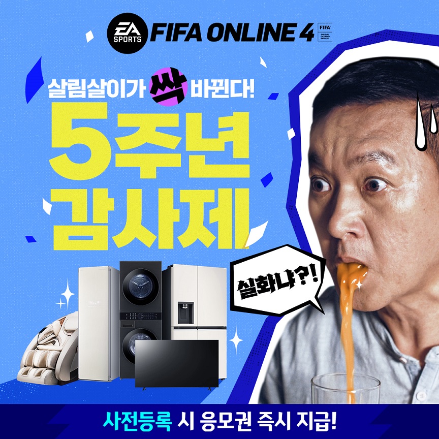 FIFA 온라인 4는 현재 ‘5주년 감사제’ 이벤트를 진행하고 있다. [사진=넥슨]