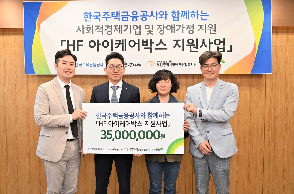 한국주택금융공사(HF)는 장애인 가정 청소년들을 지원하기 위해 초록우산어린이재단에 기부금을 전달했다고 31일 밝혔다. [사진=한국주택금융공사]