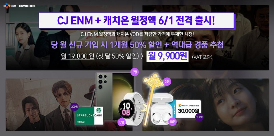 CJ ENM은  ‘CJ ENM+캐치온 월정액’ 상품을 KT 지니TV에서 6월 1일 출시한다. [사진=CJ ENM]