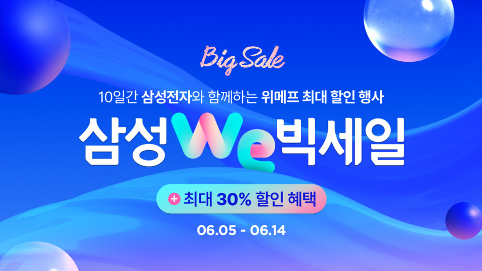 위메프가 오는 14일까지 ‘삼성WE빅세일’을 실시한다. [사진=위메프] 