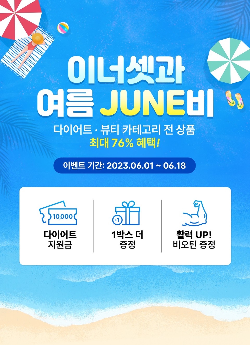 휴온스푸디언스 이너셋이 '여름JUNE비' 프로모션을 진행한다. [사진=휴온스푸디언스]