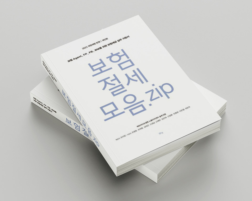 메트라이프생명은 지난 4월 자사의 VIP 전담 자산관리조직인 노블리치센터 솔루션랩을 통해 보험과 금융상품을 활용한 절세노하우를 집대성한 ‘보험절세모음.zip’을 출간했다. [사진=메트라이프생명]