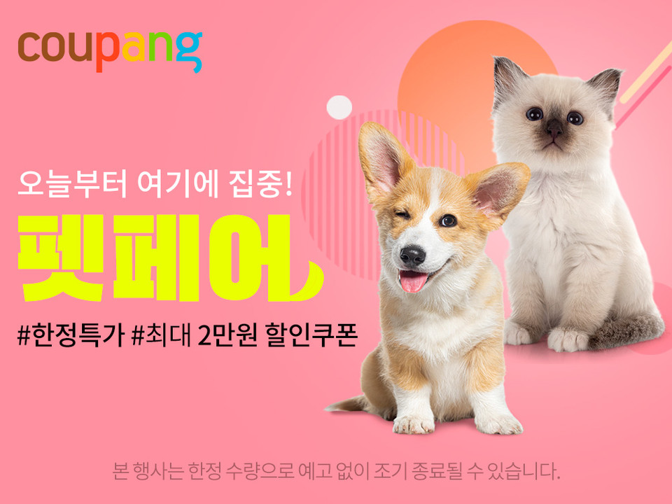 쿠팡이 여름을 맞아 반려동물 전용 인기 상품을 모은 할인전 ‘펫페어’를 오는 6월 15일까지 진행한다. [사진=쿠팡]