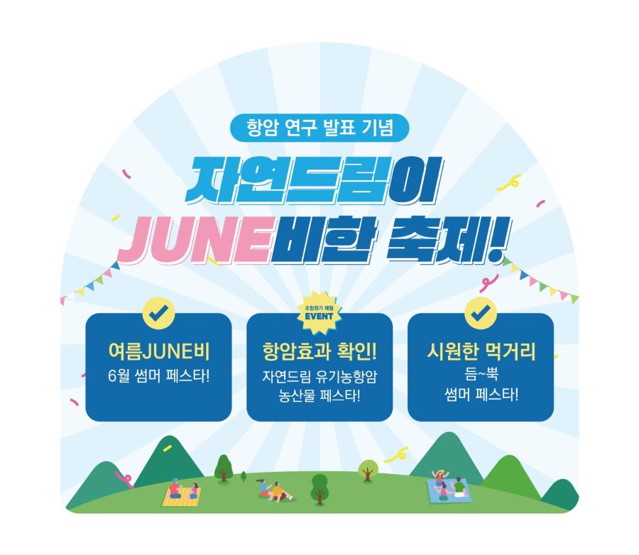 아이쿱자연드림이 다음달 3일까지 ‘자연드림이 JUNE비한 축제! 6월 썸머 페스타’ 이벤트를 진행한다. [사진=아이쿱자연드림]