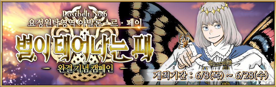 넷마블은 8일 업데이트를 통해 2부 6장 ‘요정원탁영역 아발론·르·페이’의 완결 기념 캠페인을 실시하고, 신규 서번트 '오베론'을 등장시켰다. [사진=페이트그랜드오더 공식카페]